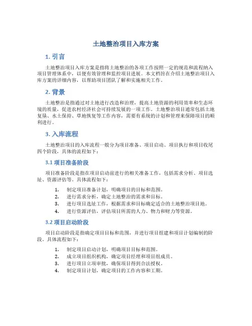 土地整治项目入库方案