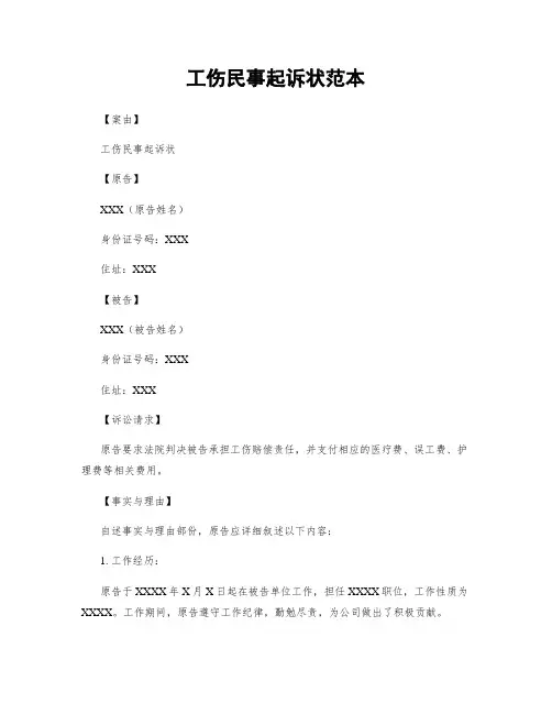 工伤民事起诉状范本