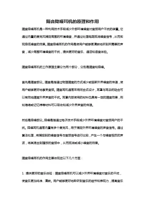 隔音降噪耳机的原理和作用