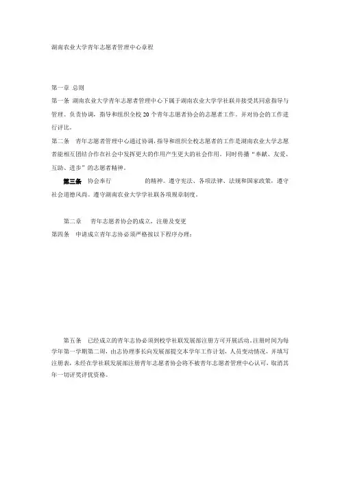 湖南农业大学青年志愿者管理中心章程
