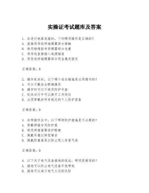 实操证考试题库及答案