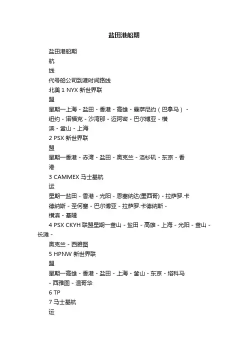 盐田港船期