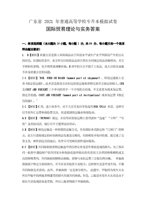 广东省 2021 年普通高等学校专升本模拟试卷《国际贸易理论与实务》答案