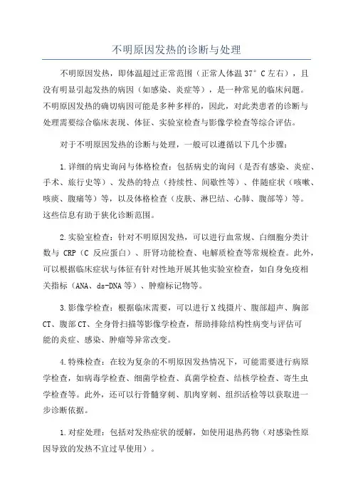 不明原因发热的诊断与处理