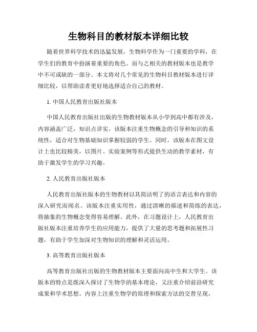 生物科目的教材版本详细比较