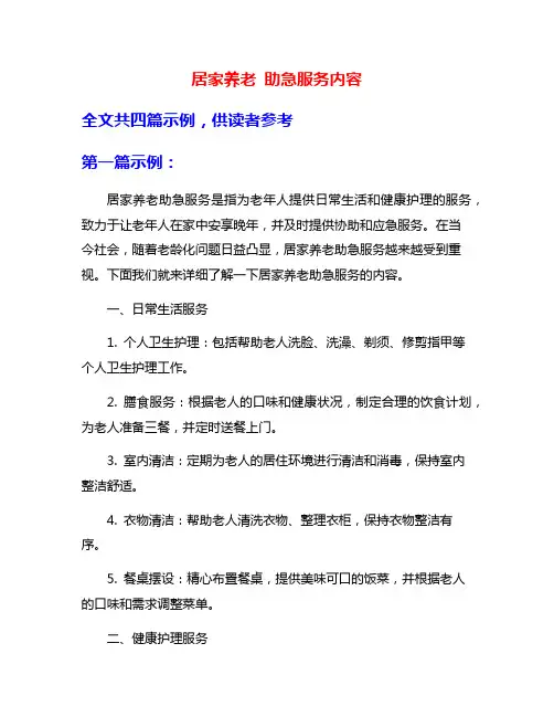 居家养老 助急服务内容