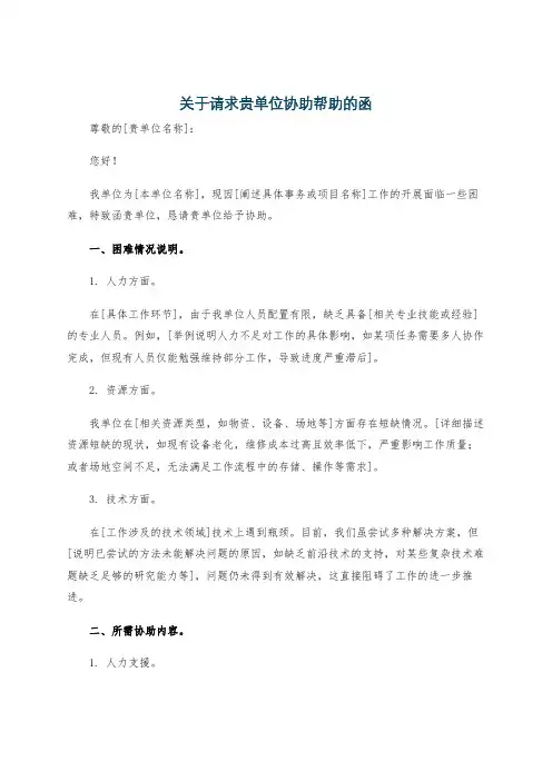 关于请求贵单位协助帮助的函