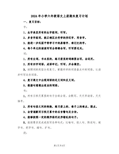 2024年小学六年级语文上册期末复习计划（二篇）