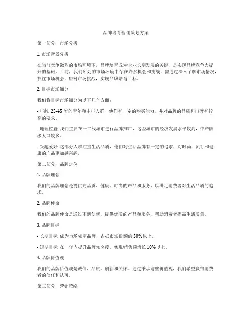 品牌培育营销策划方案