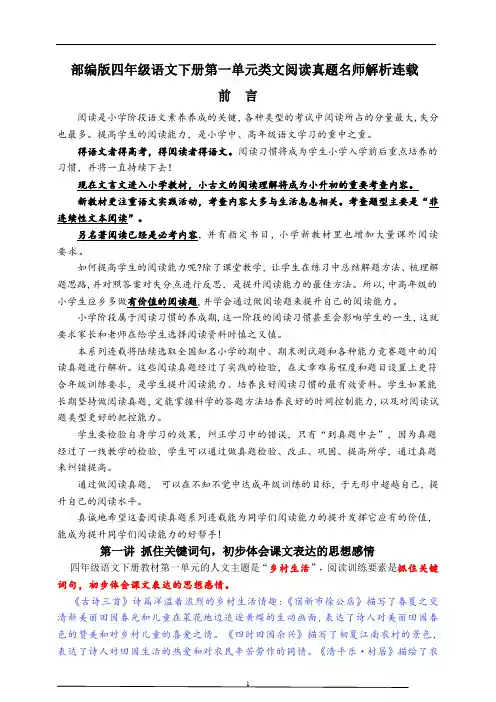 (同步提优、寒假拔尖)部编版四语下第一单元各类阅读真题(含小古文、非连续性文本等)名师解析连载