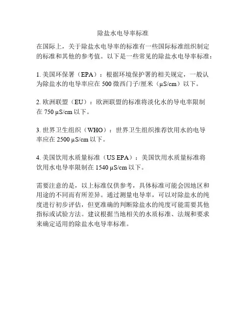 除盐水电导率标准