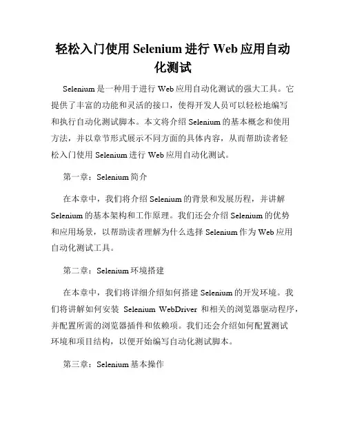轻松入门使用Selenium进行Web应用自动化测试