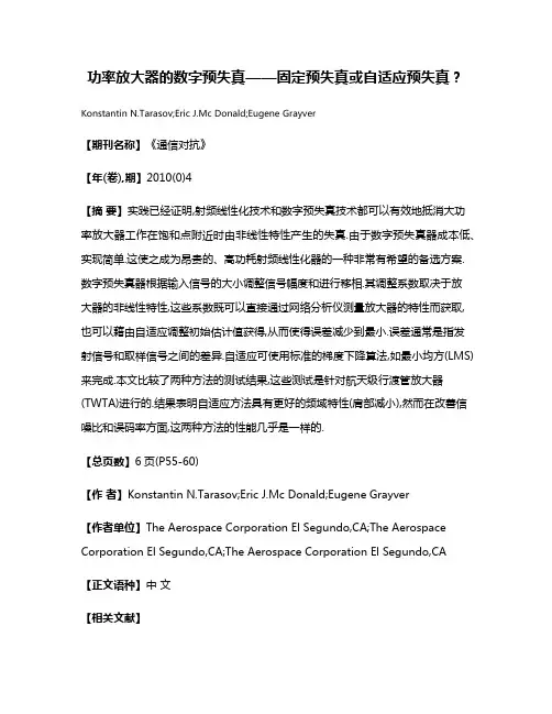 功率放大器的数字预失真——固定预失真或自适应预失真?