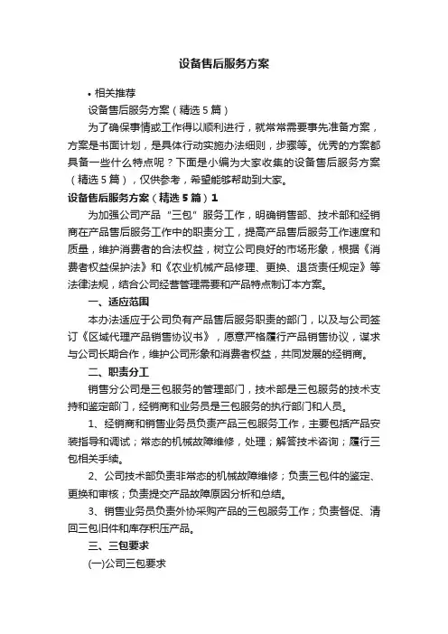 设备售后服务方案