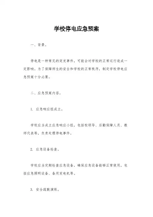 学校停电应急预案