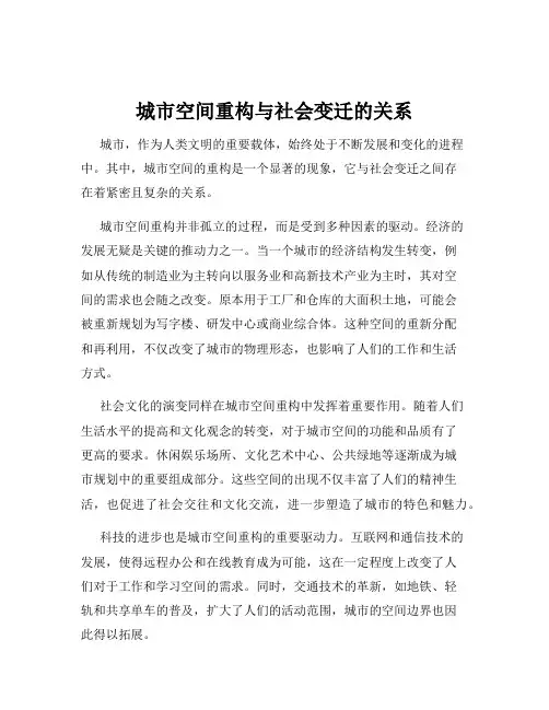 城市空间重构与社会变迁的关系