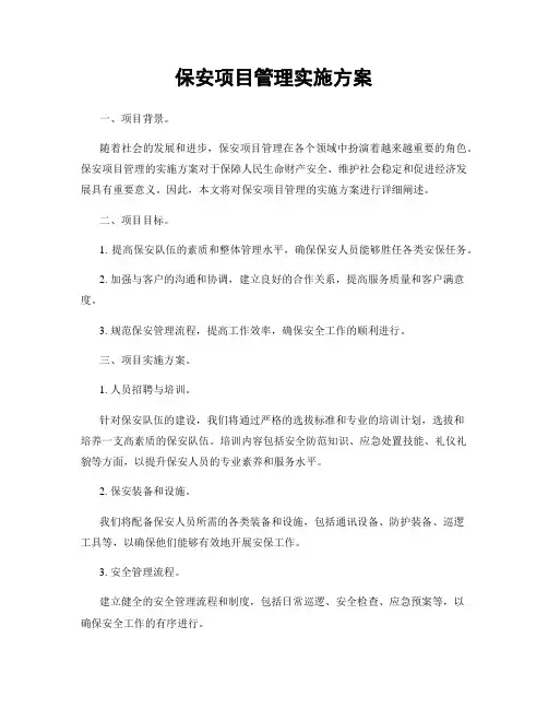 保安项目管理实施方案