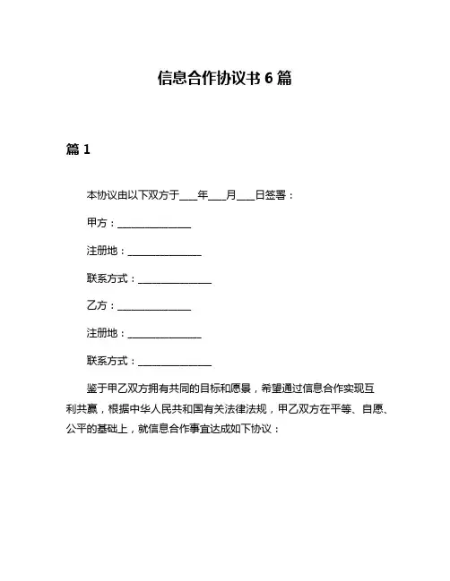 信息合作协议书6篇