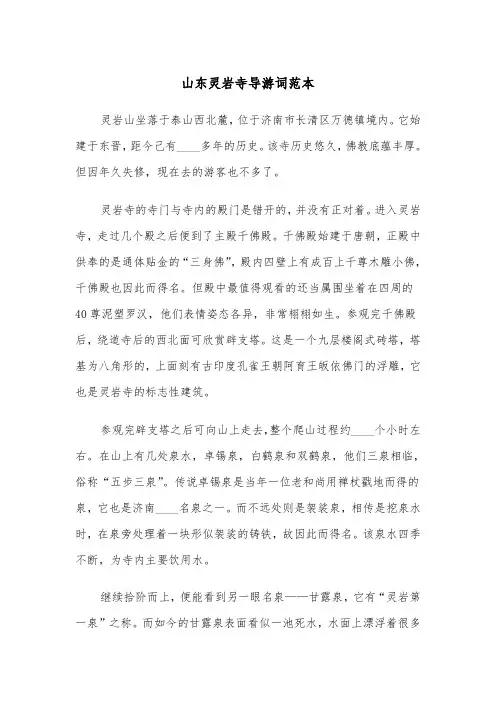 山东灵岩寺导游词范本（2篇）