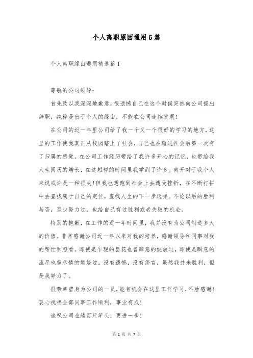 个人离职原因通用5篇