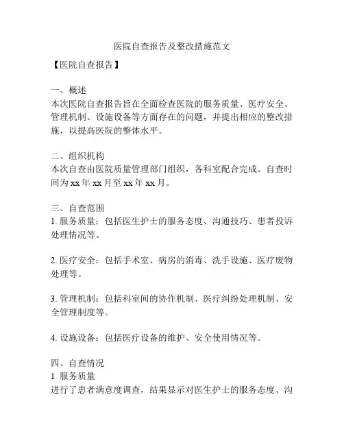 医院自查报告及整改措施范文
