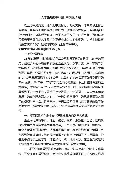 大学生地铁实习报告模板7篇
