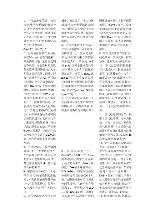 空气洁净技术复习资料