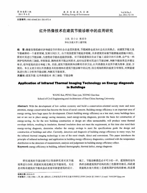 红外热像技术在建筑节能诊断中的应用研究