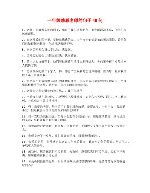 一年级感恩老师的句子46句