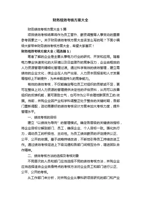 财务绩效考核方案大全