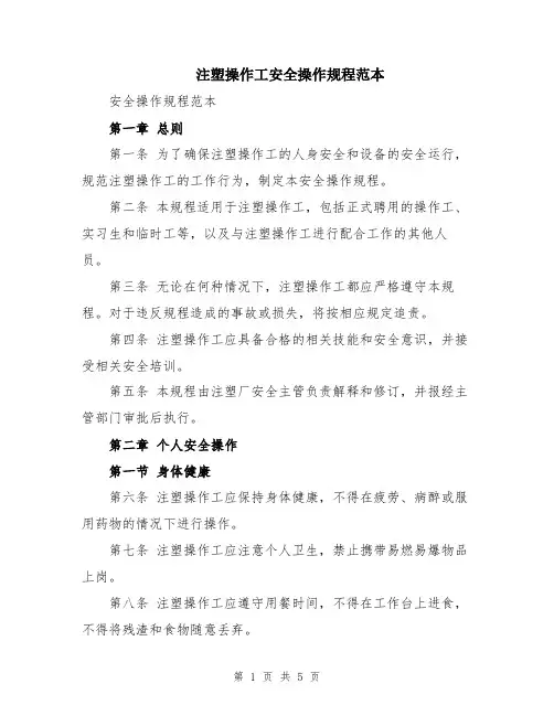 注塑操作工安全操作规程范本