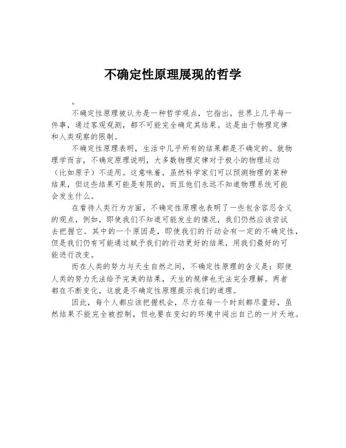 不确定性原理展现的哲学