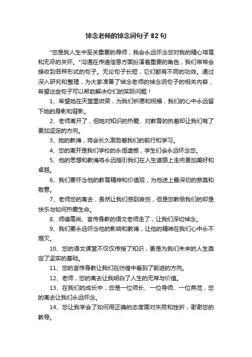 悼念老师的悼念词句子82句