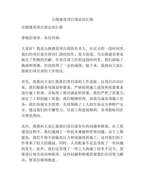 公路建设项目部总结汇报