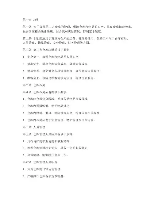 第三方仓库管理制度范文