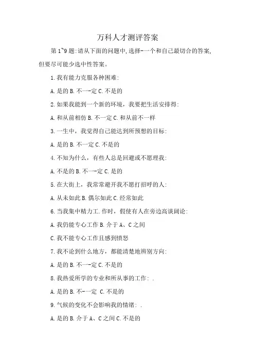 万科人才测评答案
