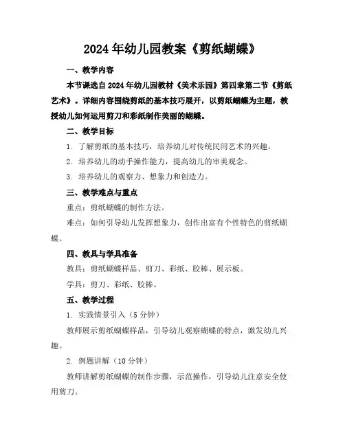 2024年幼儿园教案《剪纸蝴蝶》