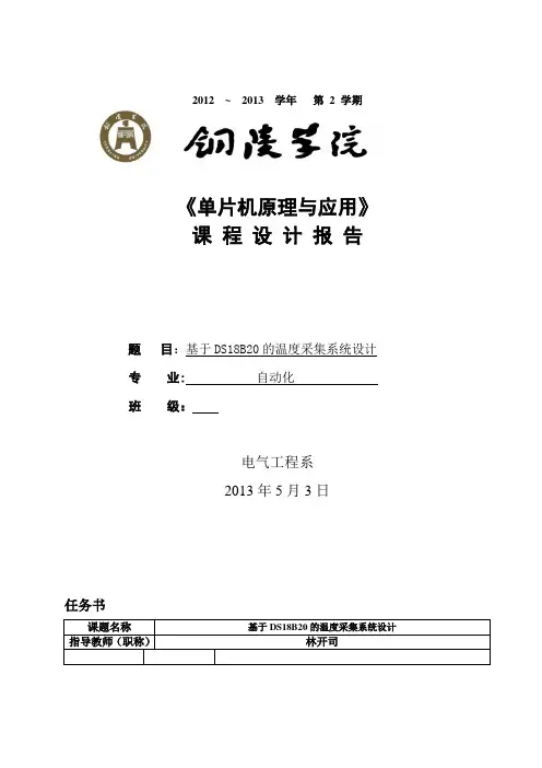 基于DS18B20的温度采集系统设计