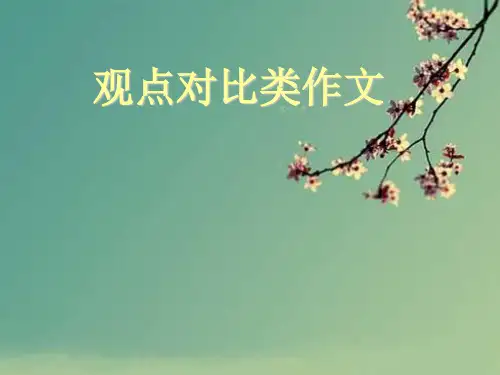 观点对比类高考英语作文.ppt