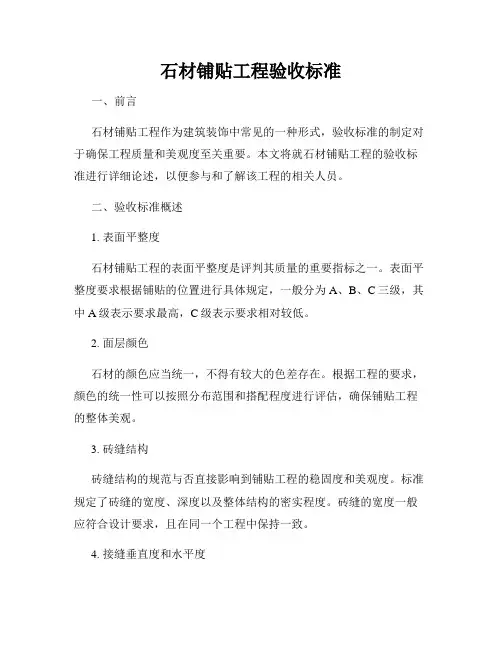 石材铺贴工程验收标准
