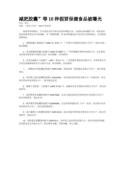 减肥胶囊”等10种假冒保健食品被曝光