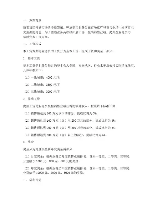 啤酒销售业务员工资方案