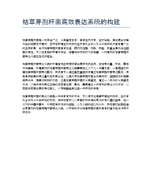 枯草芽孢杆菌高效表达系统的构建