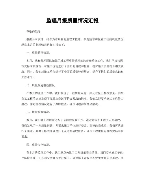 监理月报质量情况汇报