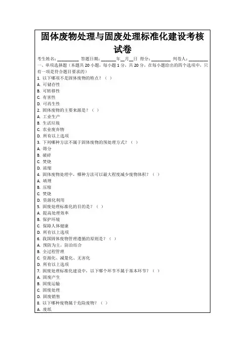 固体废物处理与固废处理标准化建设考核试卷