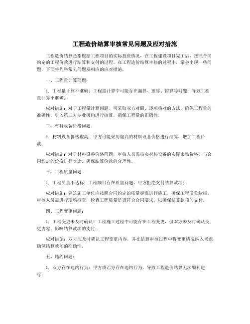 工程造价结算审核常见问题及应对措施