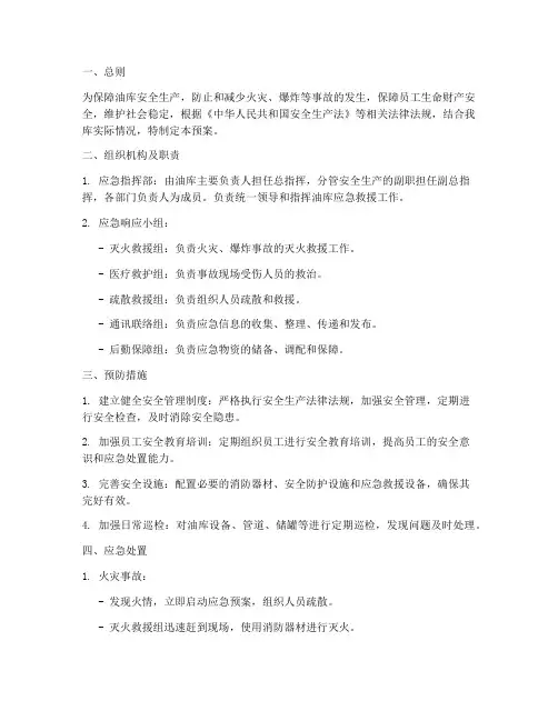 油库安全应急预案