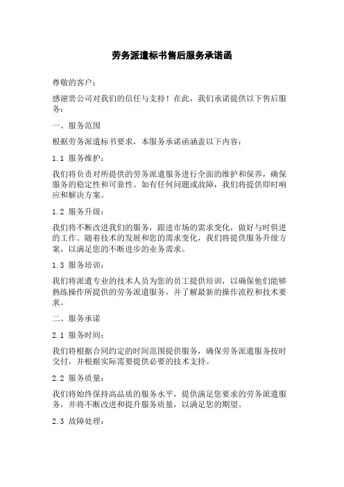 劳务派遣标书售后服务承诺函