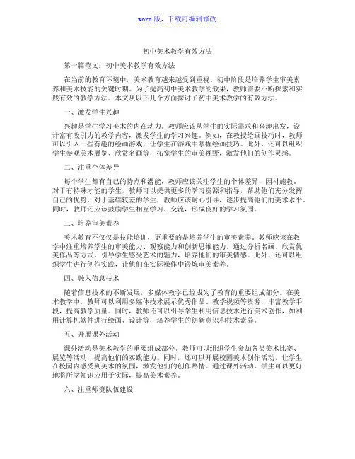 初中美术教学有效方法范文