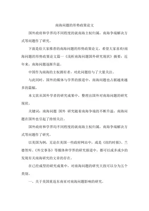 南海问题的形势政策论文